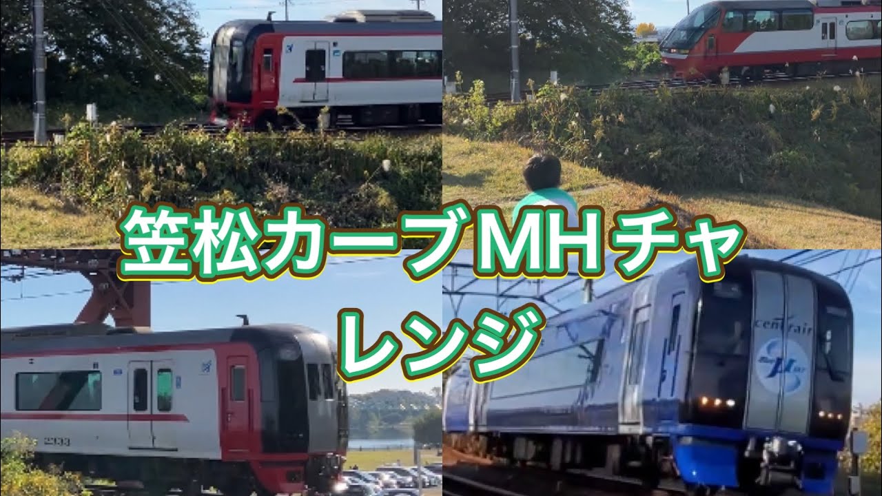 ミュージックホーンチャレンジ（笠松カーブ）