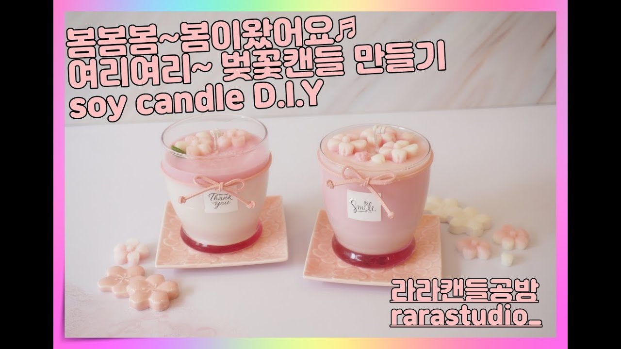 양주캔들공방 벚꽃캔들 소이캔들 만들기 향이좋은 캔들 라라공방 입니다.