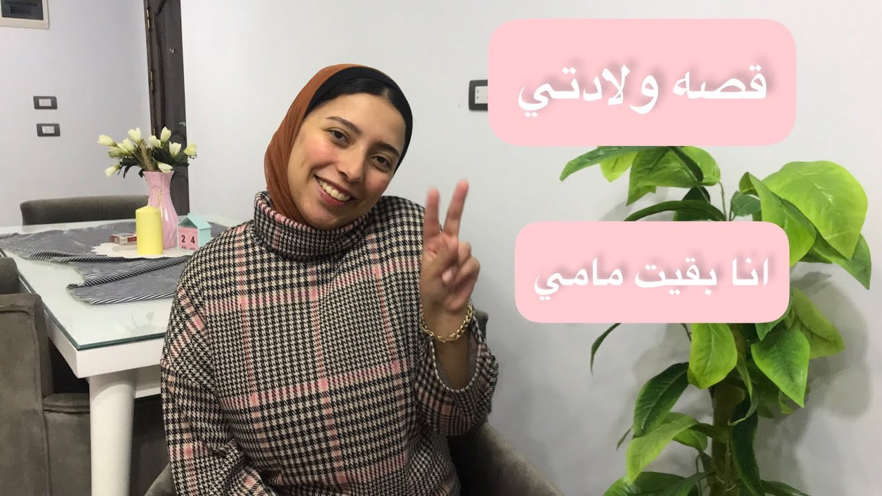 قصه ولادتي | تجربتي مع الولاده القيصريه