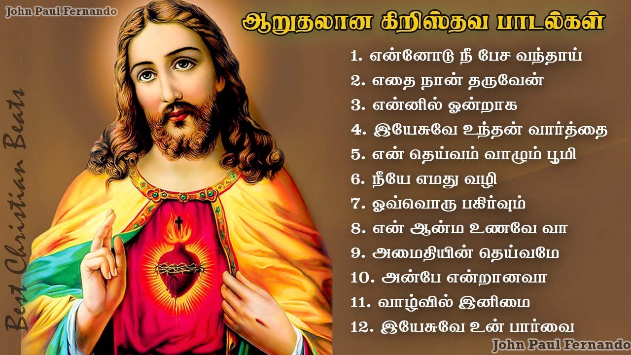 ஆறுதலான கிறிஸ்தவ பாடல்கள்-2 | Peaceful Tamil Christian songs | இனிமையான கிறிஸ்தவ பாடல்கள்