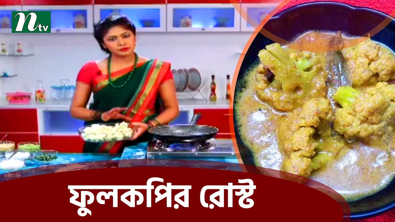 হজম ও স্মৃতিশক্তি বাড়ায় ফাইবার সমৃদ্ধ ফুলকপির রোস্ট  |  Food Caravan
