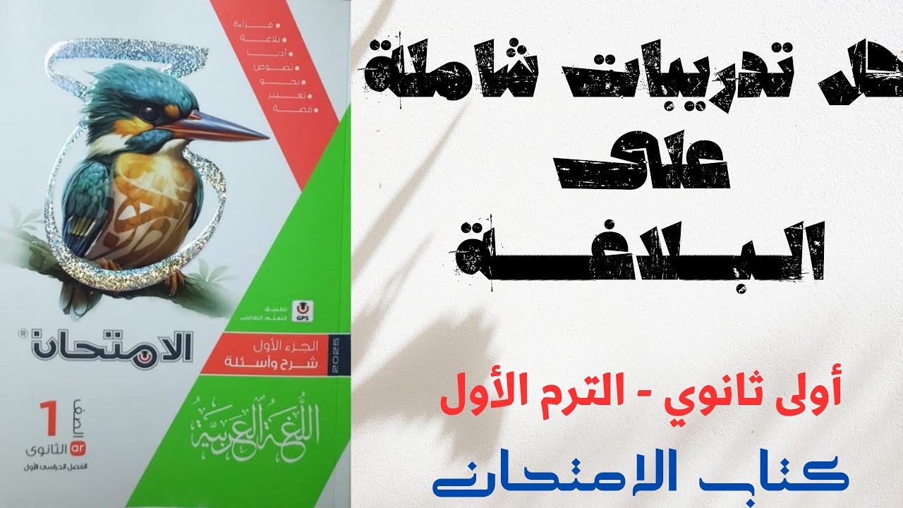 حل تدريبات شاملة على البلاغة بكتاب الامتحان للصف الأول الثانوي 2025