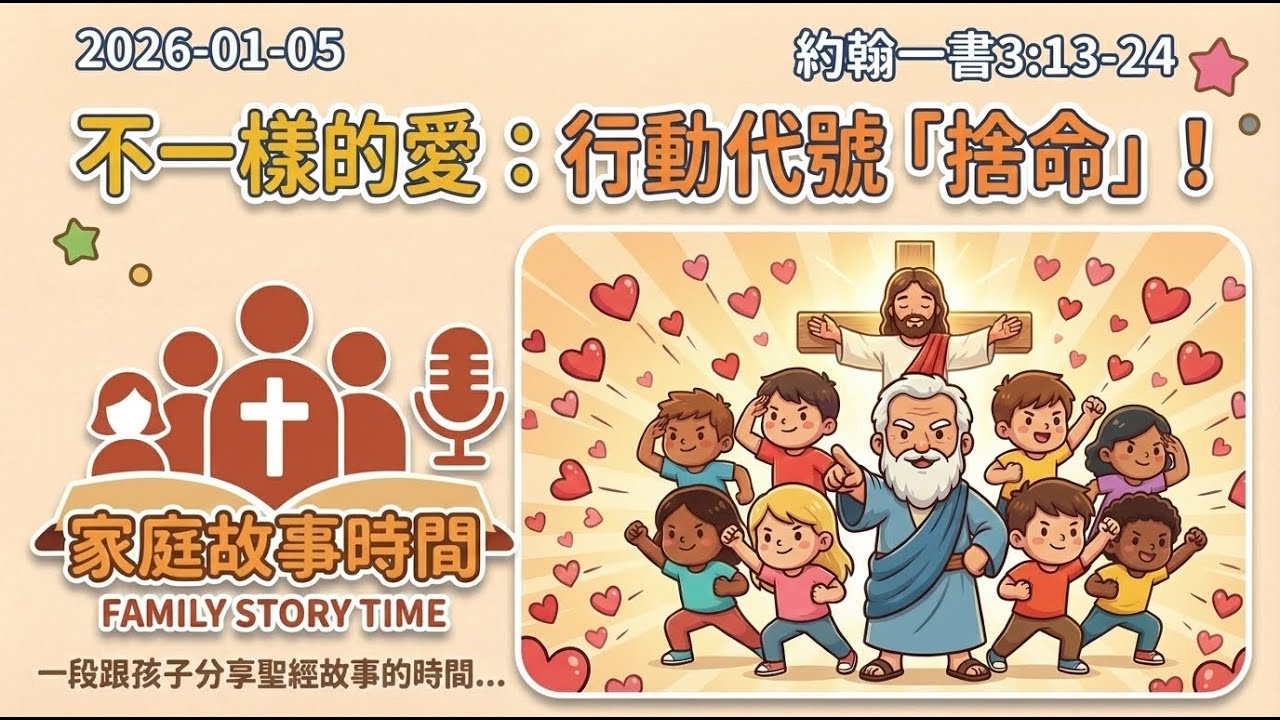不一樣的愛：行動代號「捨命」！｜家庭故事時間｜2026-01-05｜約翰一書 