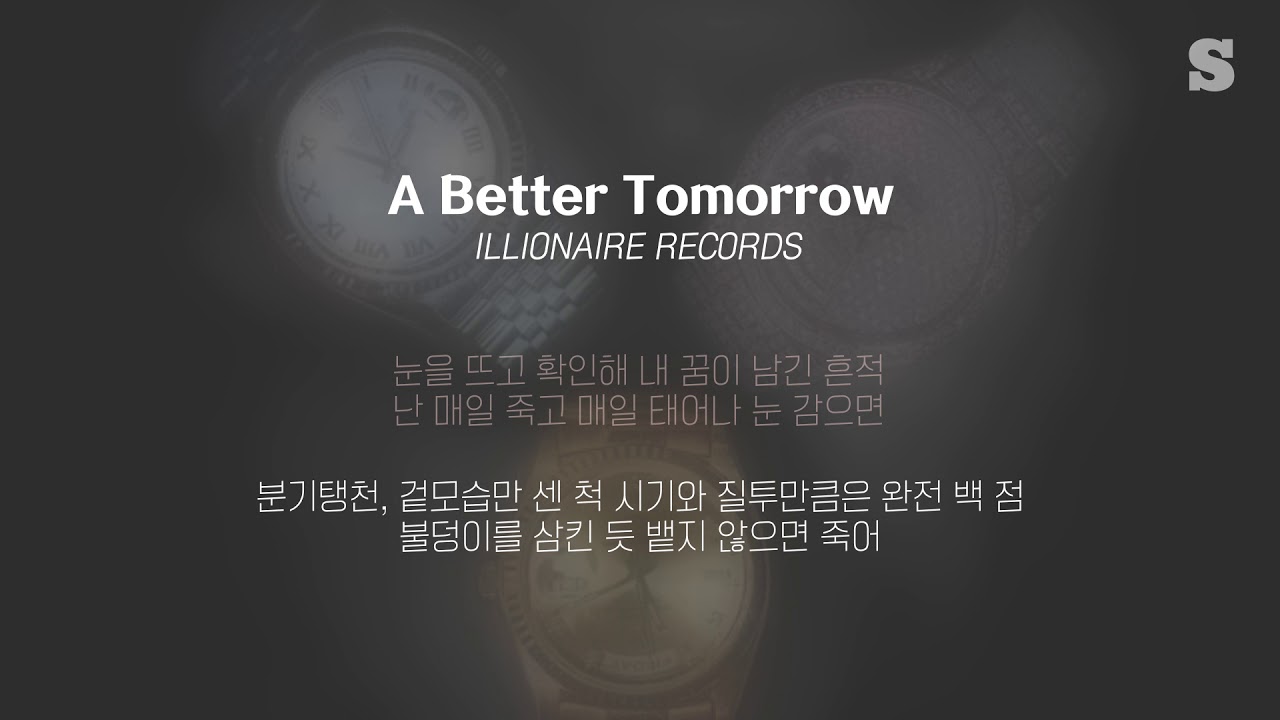 일리네어 레코즈(ILLIONAIRE RECORDS) - A Better Tomorrow (Feat.  Sean2slow & MC Meta) 가사ㅣLyricㅣsmay