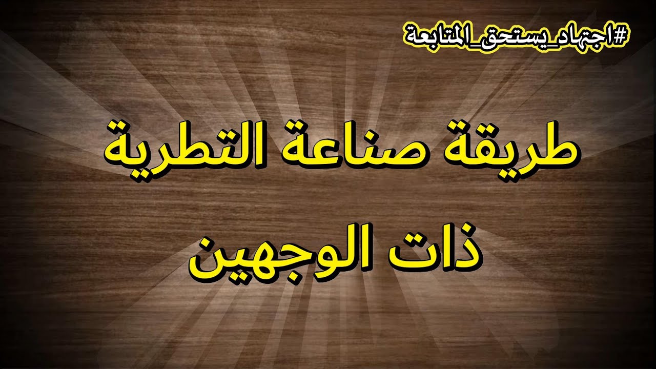 كيفية صناعة مرتبة التطرية ذات الوجهين