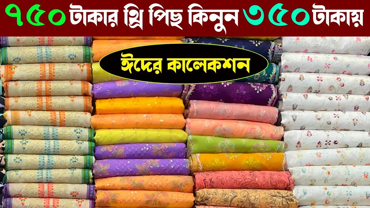 কমদামে ইদের থ্রি পিছ কিনুন পাইকারী | wholesale three piece market in madhobdi Bazar 
