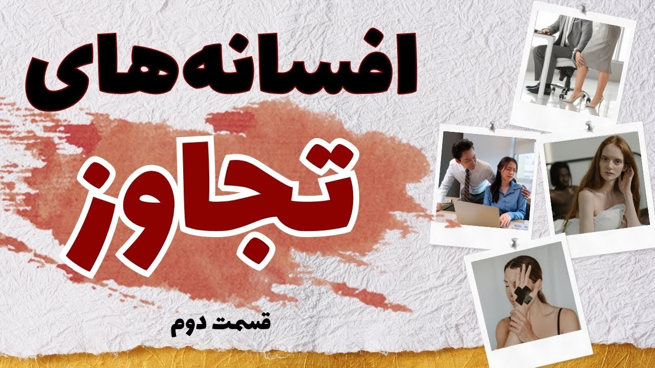 افسانه‌های تجاوز یا باورهای غلط در مورد تجاوز به چه باورهایی گفته می‌شه؟ (قسمت دوم)