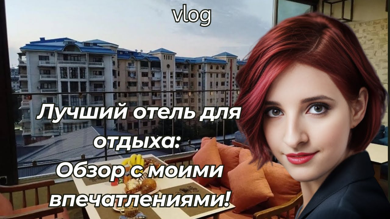 Обзор отеля: стоит ли останавливаться? Мой опыт!