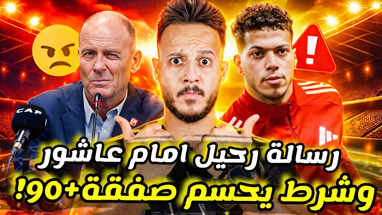 🔥الاهلي يصدم امام عاشور برسالة تفتح باب الرحيل|مفاجأة صفقة بديل ديانج|توروب يشعل الجدل|كابتن دوله