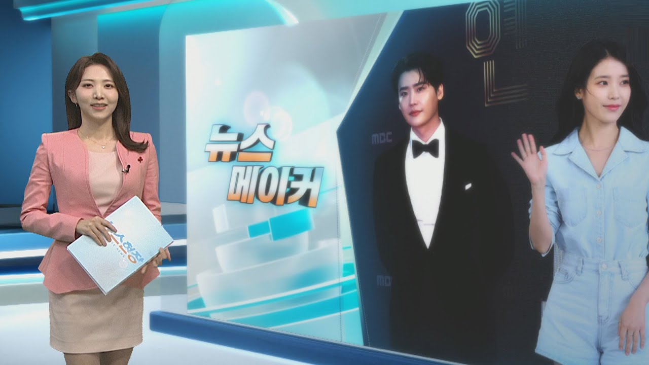 [뉴스메이커] 아이유-이종석 '톱스타 커플' / 연합뉴스TV (YonhapnewsTV)