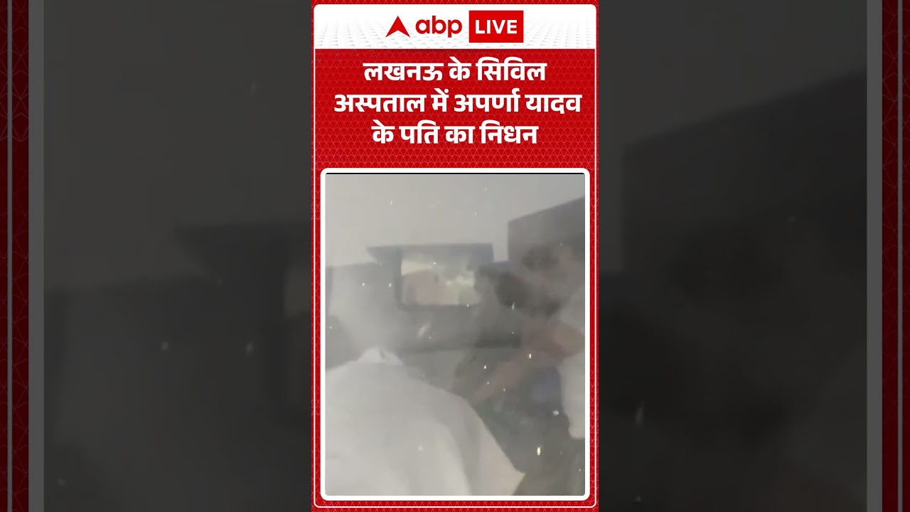 Prateek Yadav Death: लखनऊ के सिविल अस्पताल में Aparna Yadav के पति का निधन | #ytshorts #prateekyadav