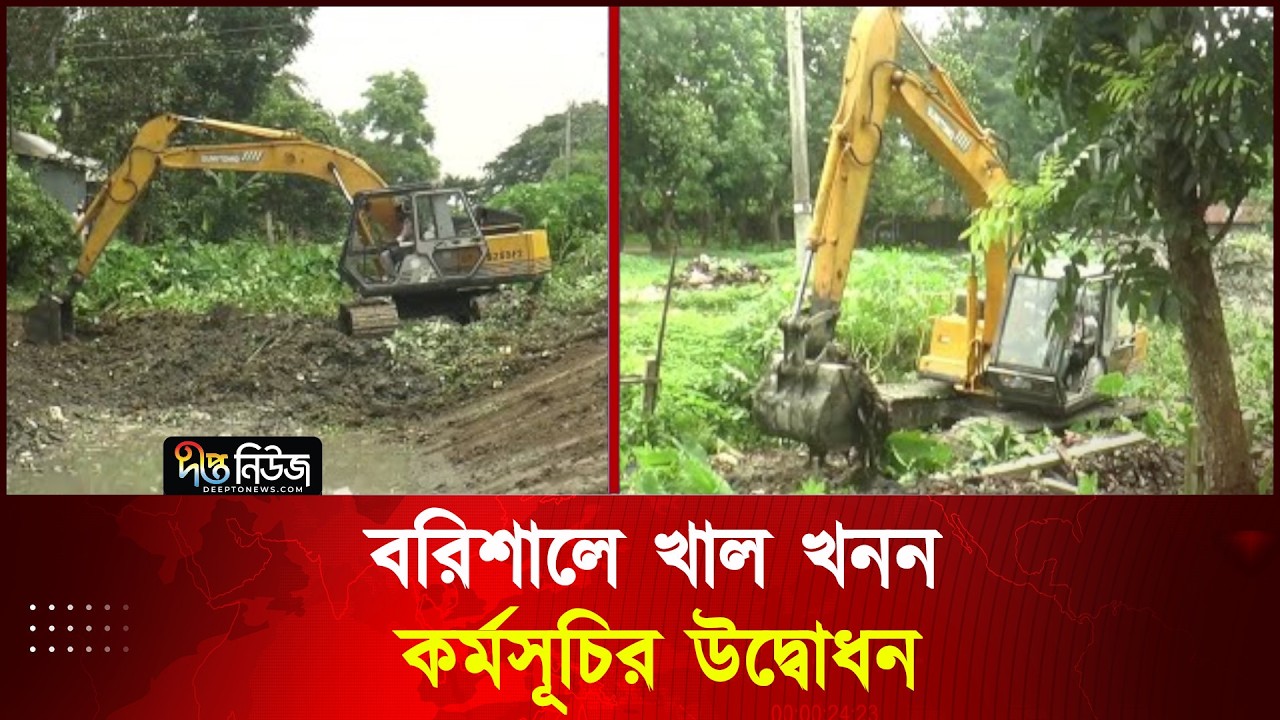 বরিশালে খাল খনন কর্মসূচির উদ্বোধন | Canal Digging | Barishal Khal | Deepto News