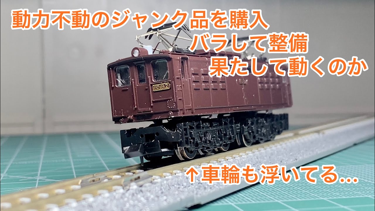【Nゲージ】動力不動のジャンク品をバラして整備するが、果たして動くのか...【ジャンク品】