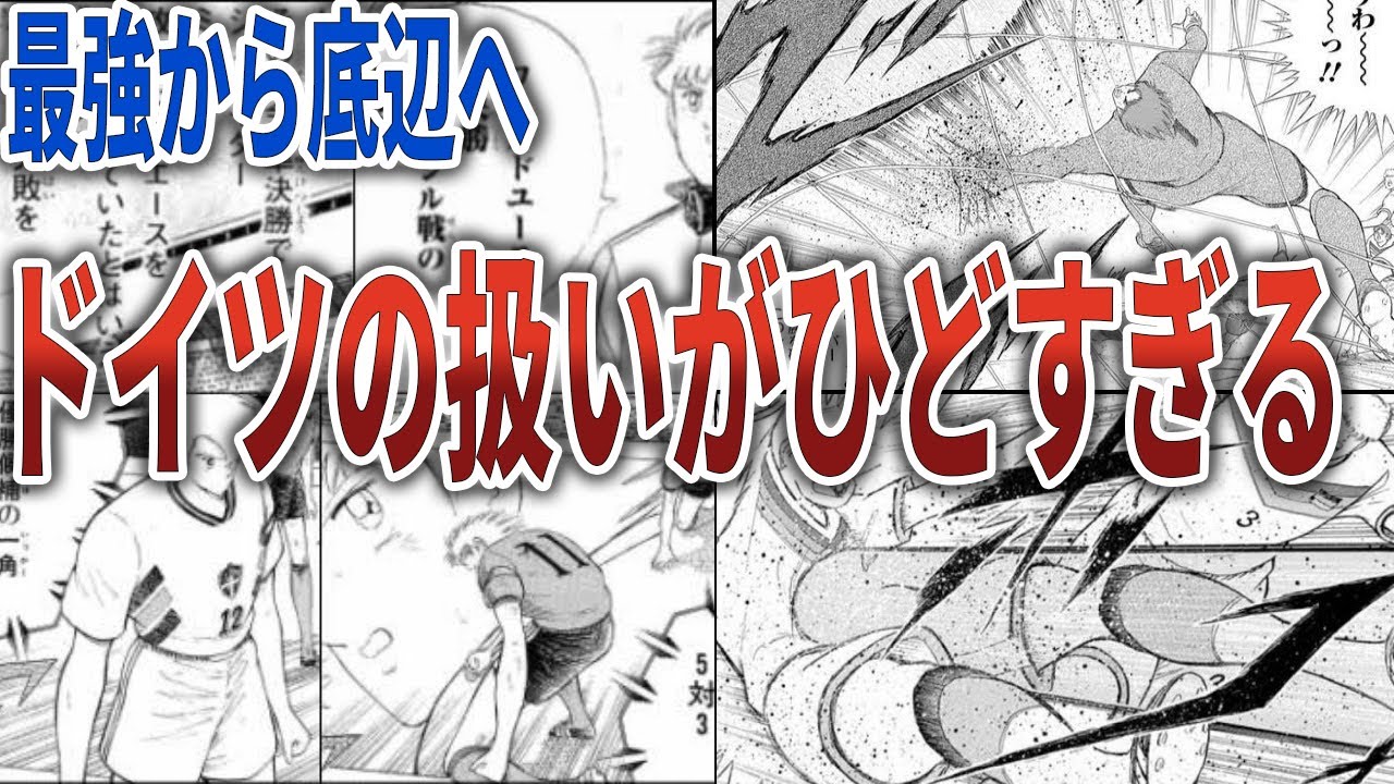 【キャプテン翼】最強からかませ化。ドイツ代表の扱いがひどすぎる【ゆっくり解説】