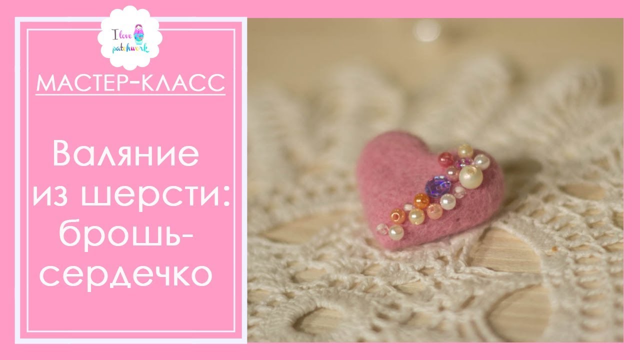 Валяние из шерсти для начинающих. Брошь в виде сердца