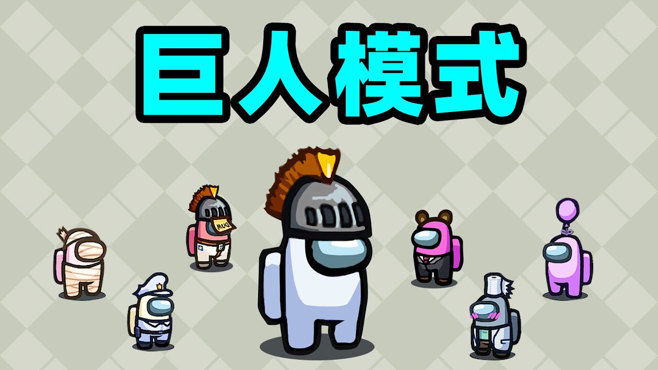 【名游社】太空狼人杀：诸神之战！我是巨人！