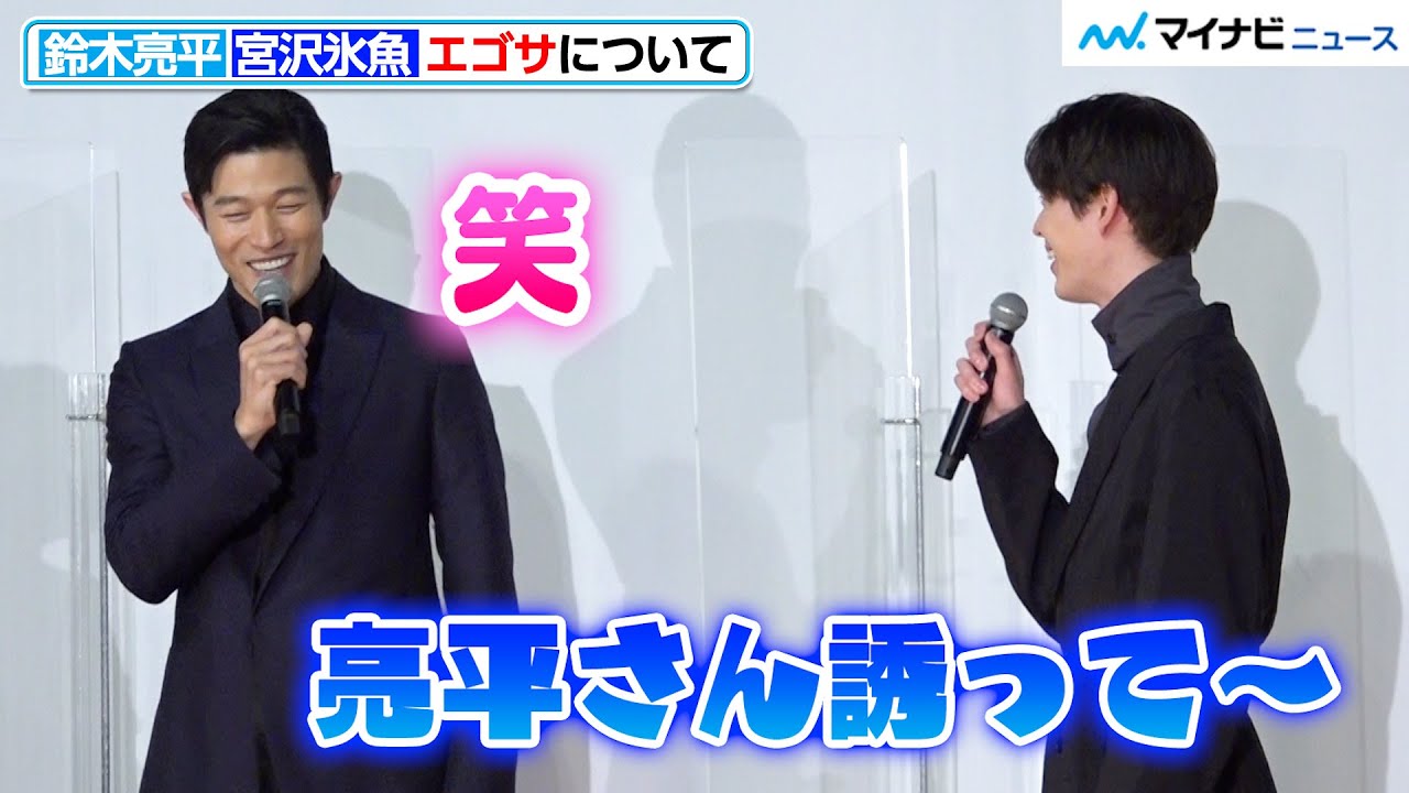 鈴木亮平、寂しがる宮沢氷魚の姿に思わず笑顔浮かべる！微笑ましい掛け合いに注目　映画『エゴイスト』 公開記念舞台挨拶