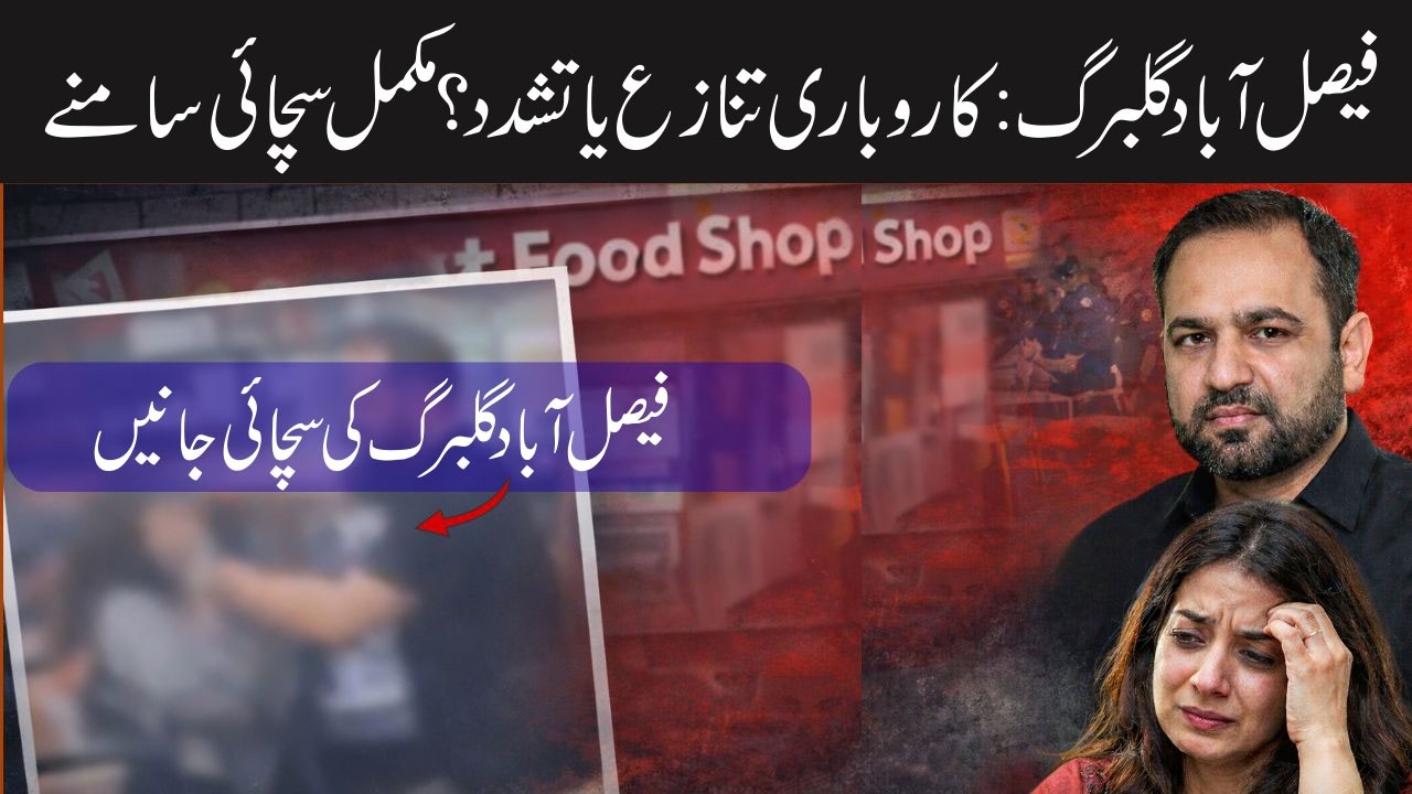 Faisalabad Gulberg Viral Incident: Business Dispute or Violence? Full Story