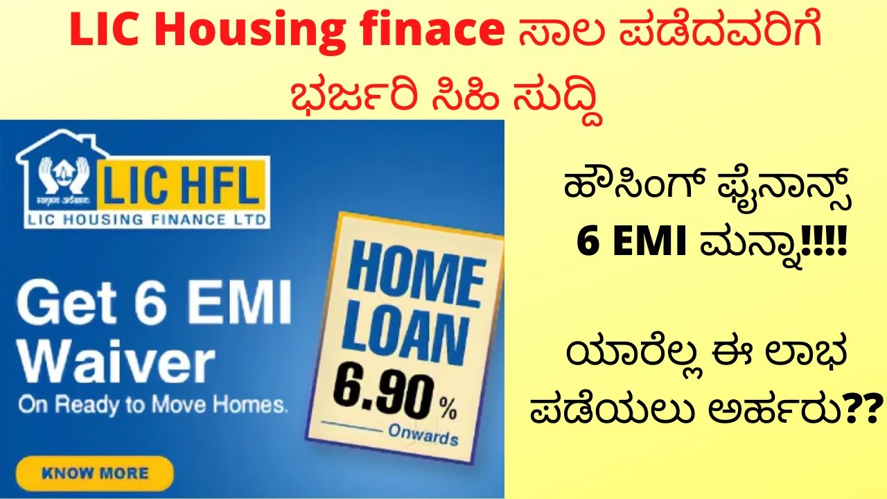 LIC HFL home loan 6 EMI waiver | LIC housing finance home loan waiver LIC home loan