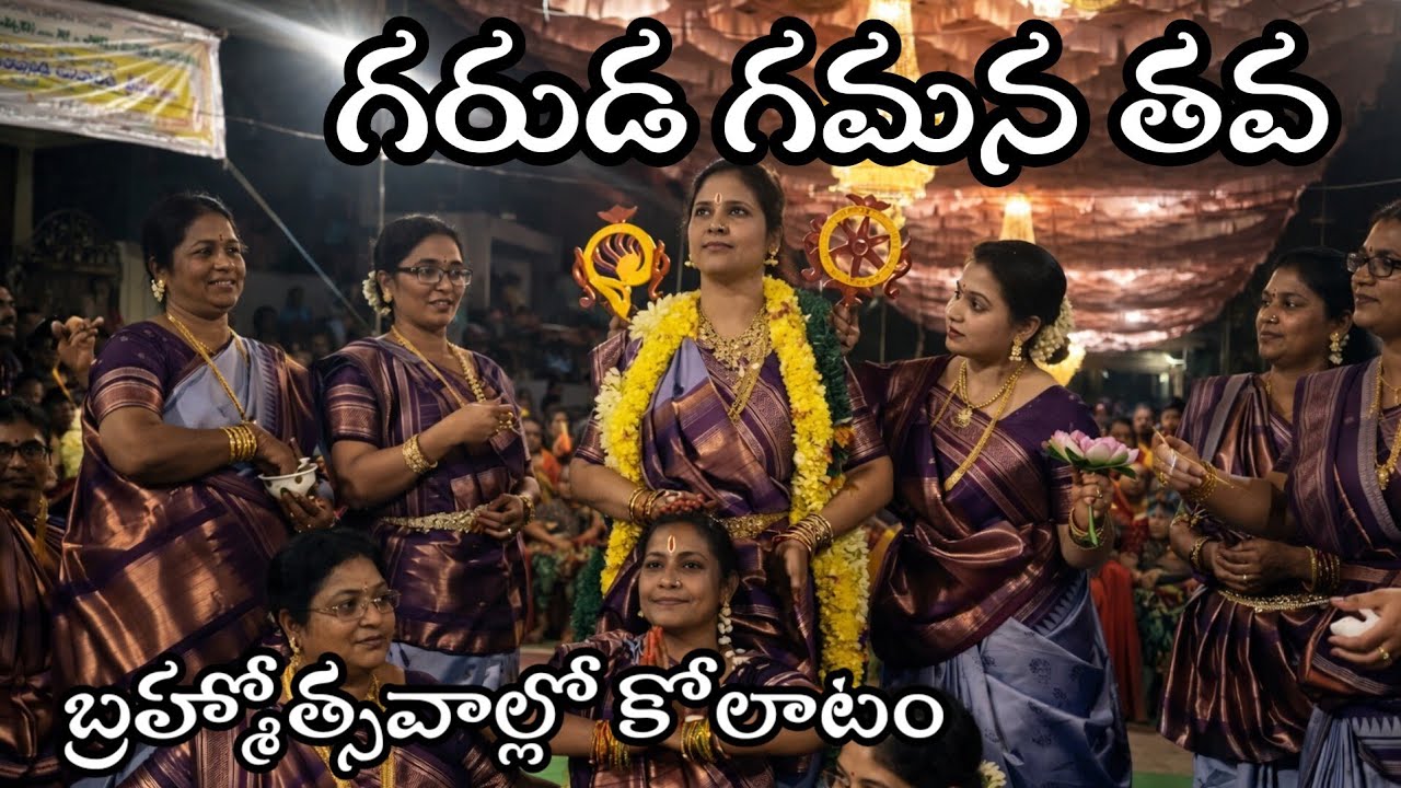 గరుడ గమన తవ 👸🙏🙏 || బ్రహ్మోత్సవాల్లో కోలాటం || 03 Arthamuru 🙏🏻