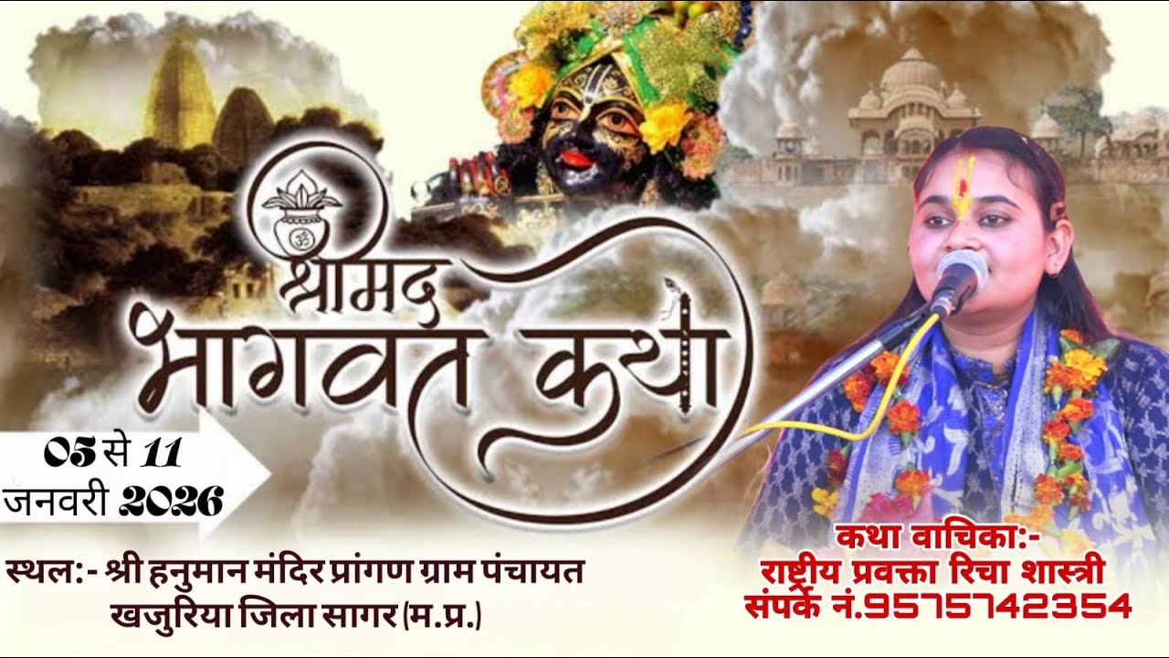 Day-04/ श्रीमद् भागवत कथा / राष्ट्रीय प्रवक्ता रिचा शास्त्री/श्री हनुमान मंदिर प्रांगण ग्राम खजुरिया