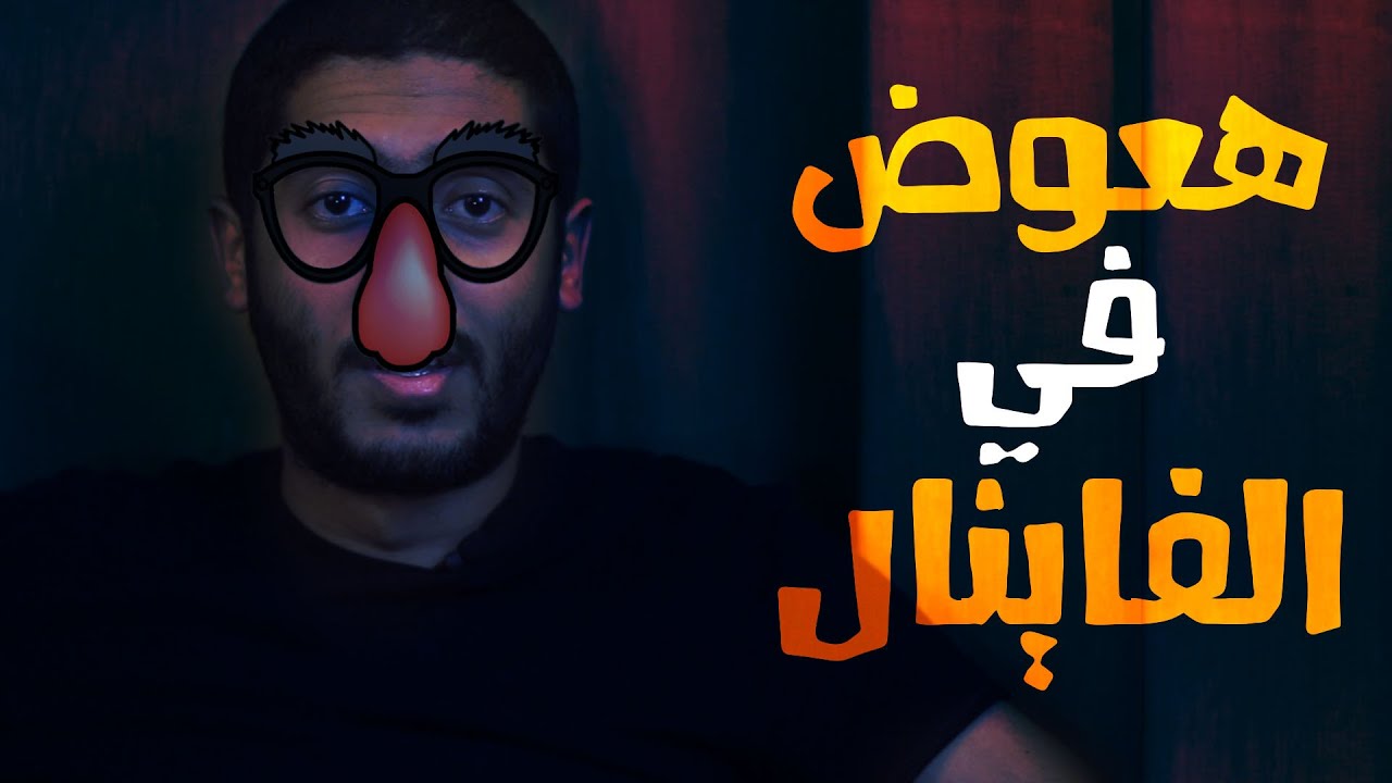 هعوض في الفاينال