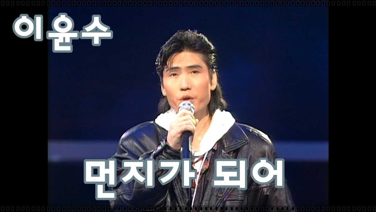 [1992] 이윤수 - 먼지가 되어