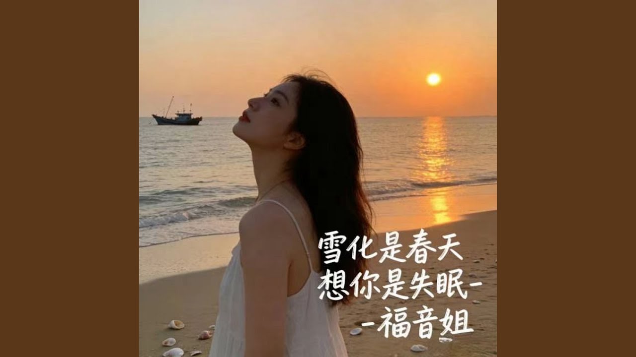 雪化是春天想你是失眠 (DJ涵哈版)