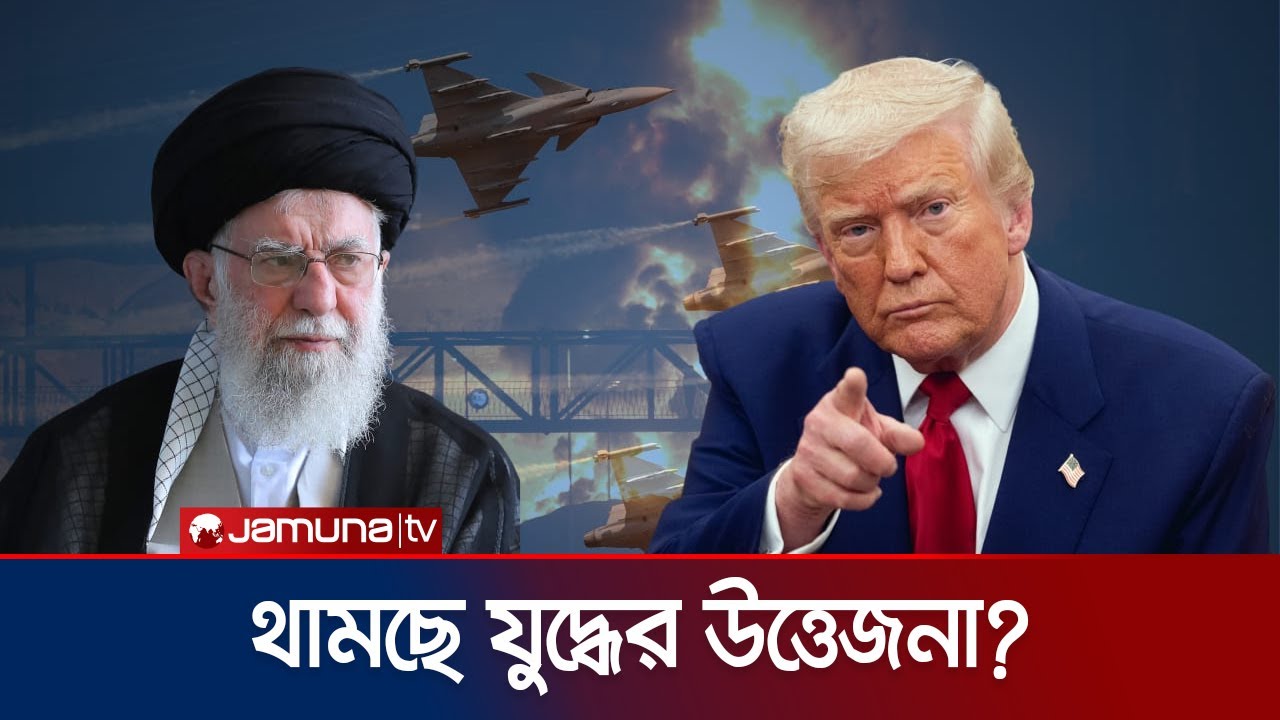 হুমকি-ধামকির পর নমনীয় তেহরান ও ওয়াশিংটন; শুরু হচ্ছে আলোচনা | Iran | US | Trump | Khamenei | JamunaTV