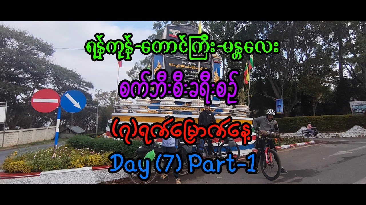 Yangon to Taunggyi to Mandalay ( Day 7 ) Part-1