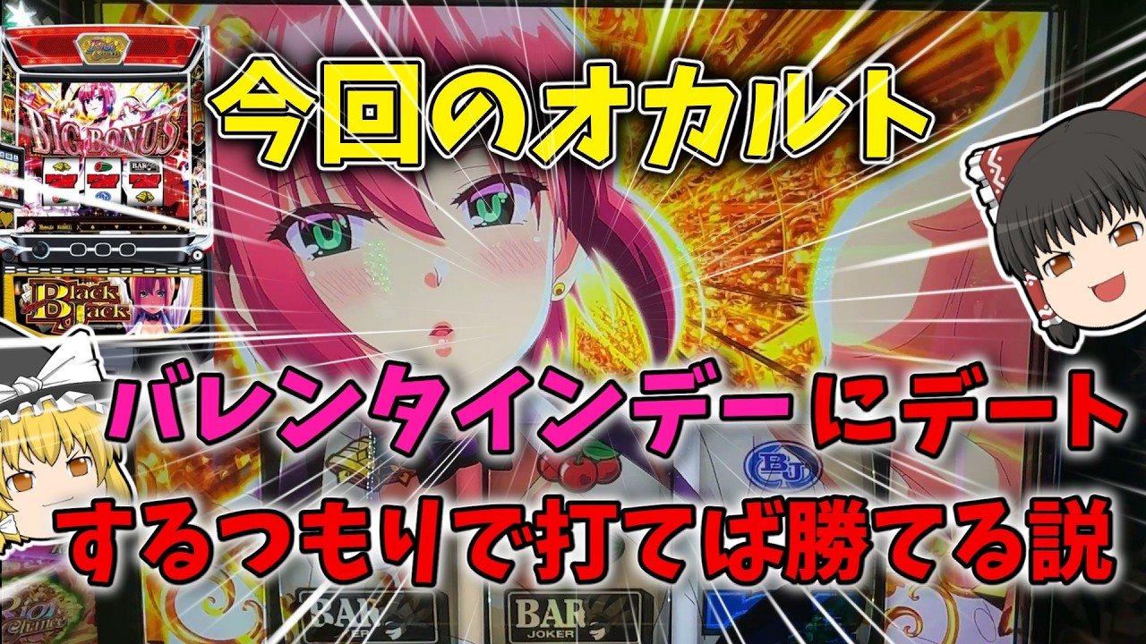 【ゆっくり実況】バレンタインデーにデートするつもりで打てば勝てるオカルト【スマスロ　スーパーブラックジャック】【パチスロオカルト】