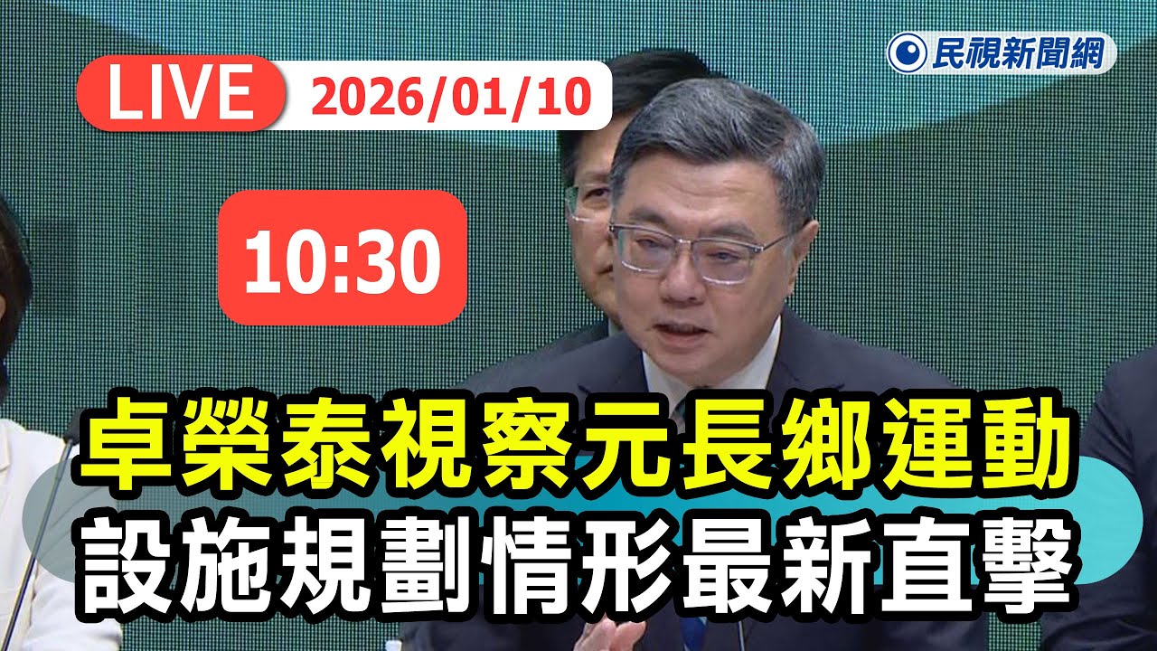 【直播完整版】0110 行政院長卓榮泰視察雲林縣元長鄉 運動設施規劃情形最新直擊｜民視快新聞｜