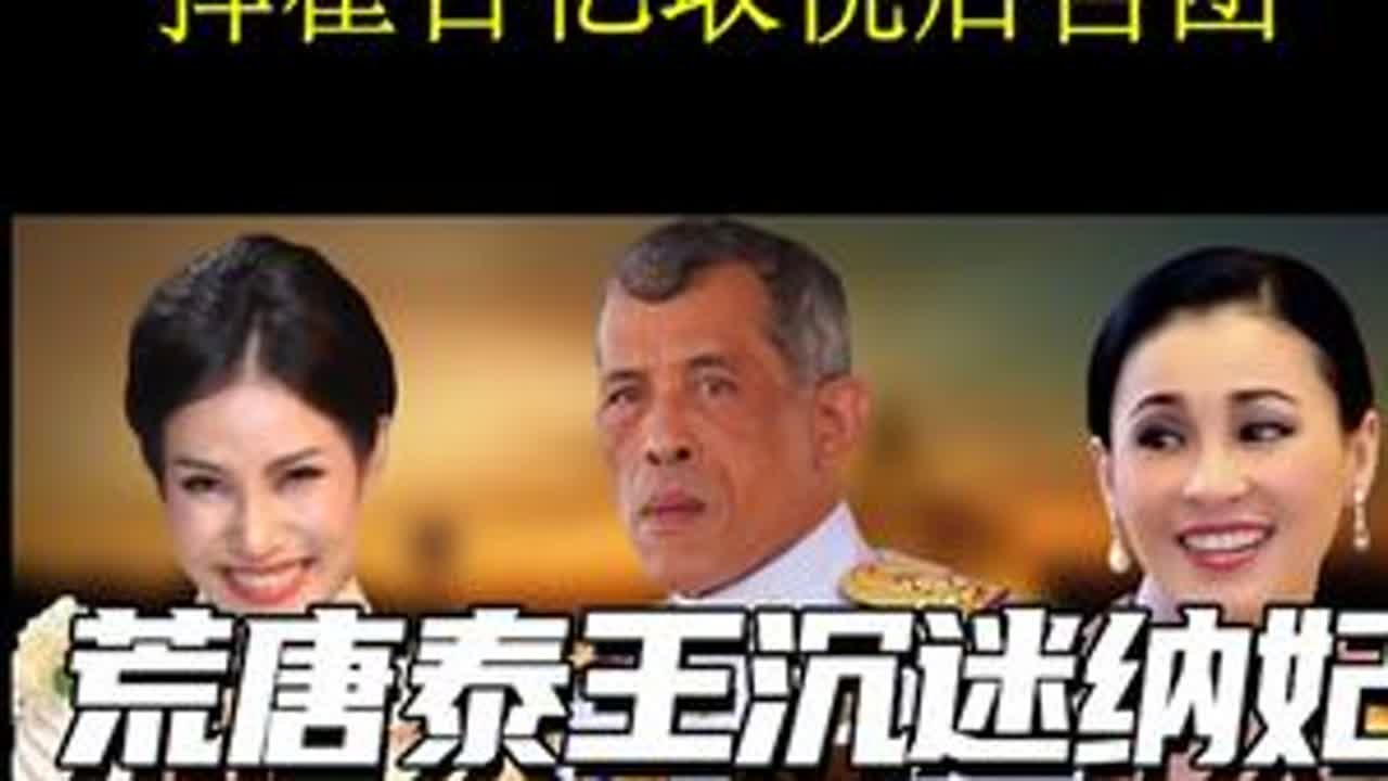 6次结婚4度废妻，风流成性的泰王玛哈，挥霍百亿取悦后宫团 #泰王拉玛十世 #泰王玛哈 #泰国后宫 #创作者伙伴计划