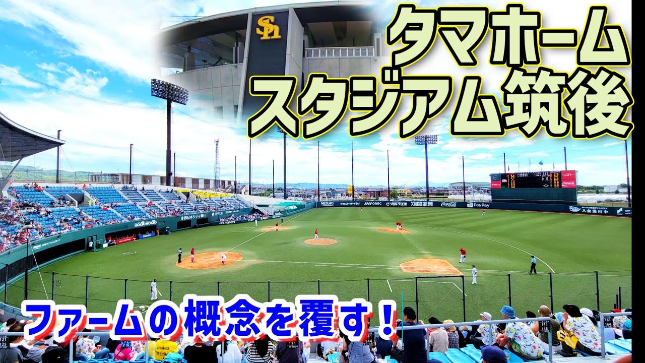 【どんな雰囲気!?】タマホームスタジアム筑後　球界屈指の最新練習設備はいろいろな意味でファーム離れしてるぞ！