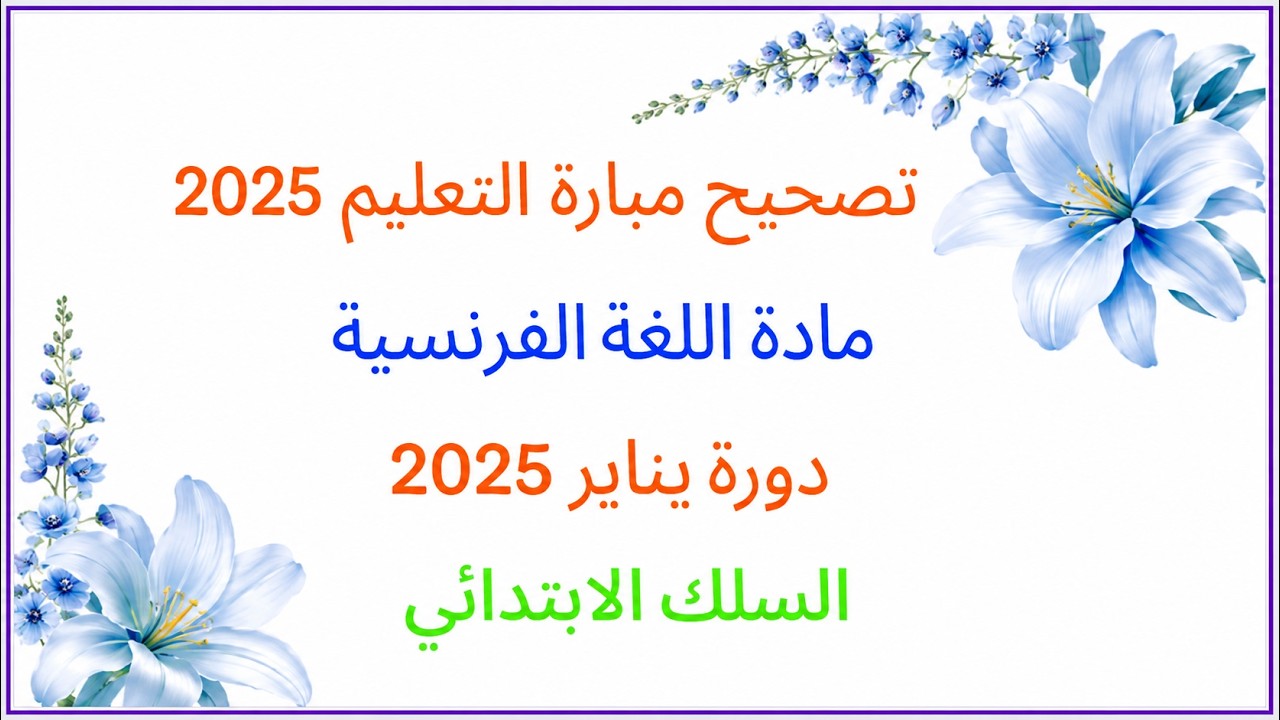 تصحيح (مع الشرح) لامتحان اللغة الفرنسية دورة يناير 2025 - مباراة أساتذة التعليم الابتدائي