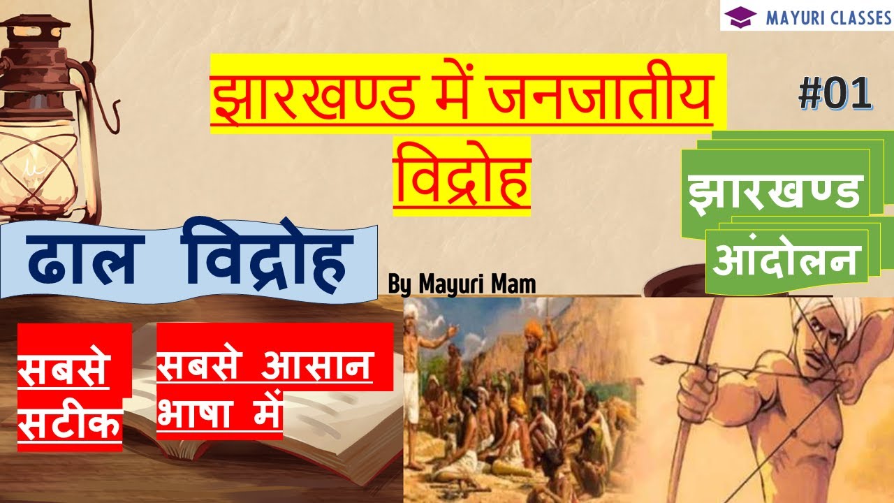 झारखण्ड आंदोलन || Jharkhand Movement  || ढाल विद्रोह || झारखण्ड में जनजातीय विद्रोह | JTET | JPSC