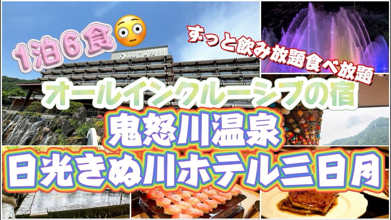 1泊6食⁉︎ずっと飲み放題食べ放題のオールインクルーシブ宿「日光きぬ川ホテル三日月」/鬼怒川温泉のコスパいい宿を見つけた！シニアも楽しめるホテル#温泉 Kinugawa Onsen in Japan