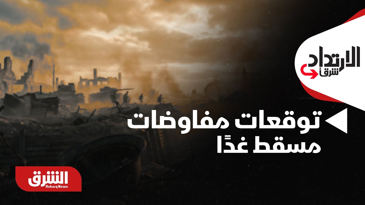 الارتداد شرقًا- توقعات حول مفاوضات مسقط غدًا.. تفاصيل