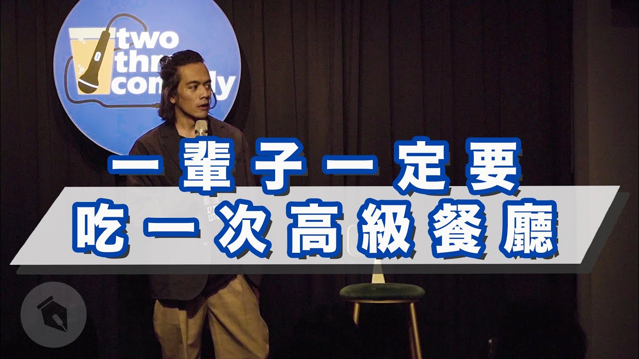 一輩子一定要吃一次高級餐廳｜#現場演出｜喬瑟夫 ChillSeph