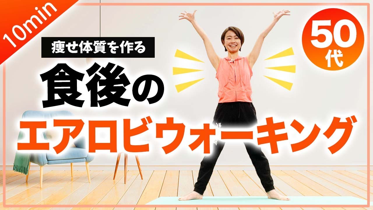【血糖値を下げる】食後のエアロビでダイエット！室内ウォーキングで痩せ体質を作る