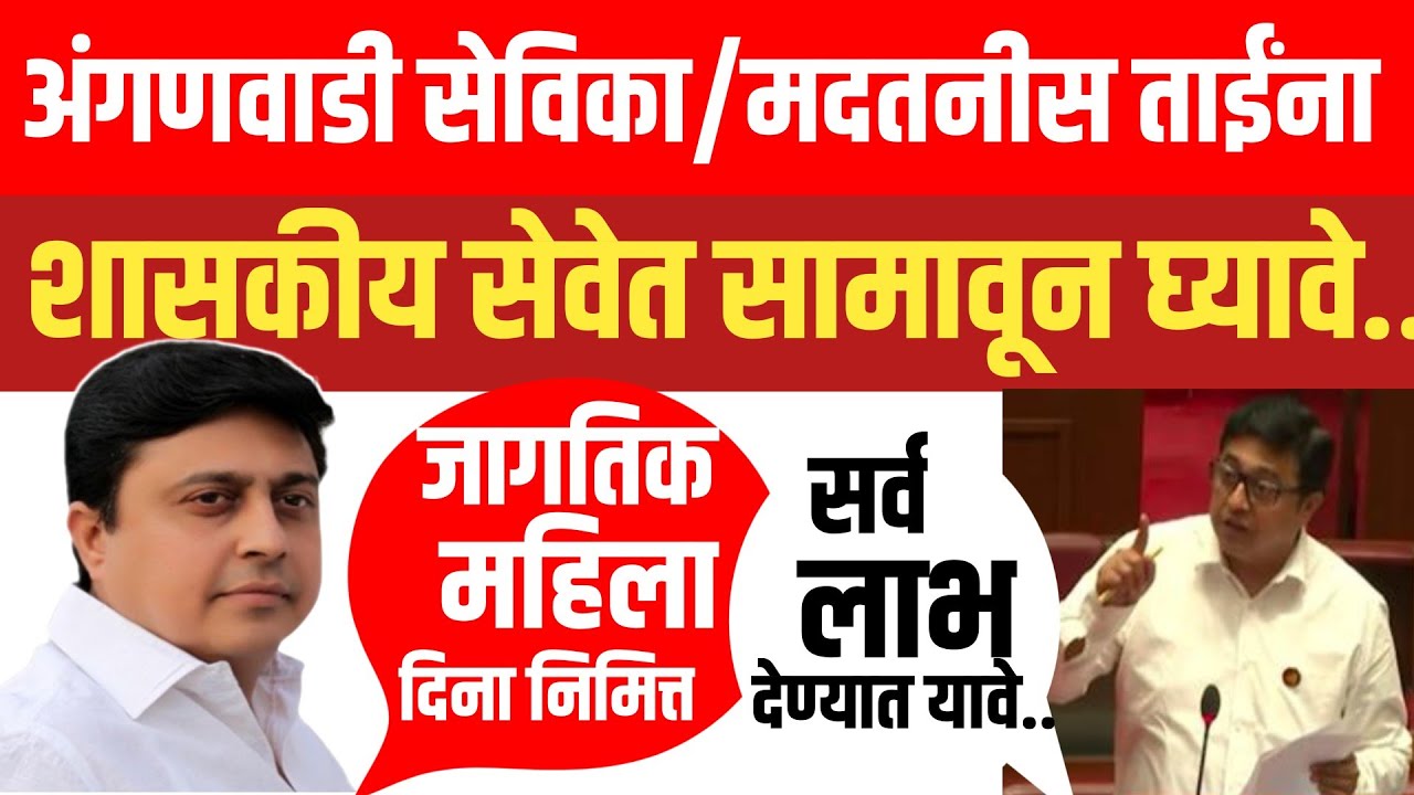 🔥 अंगणवाडी सेविका व मदतनीसांना कायम शासकीय सेवेत घ्या! कर्मचारी दर्जाची जोरदार मागणी..