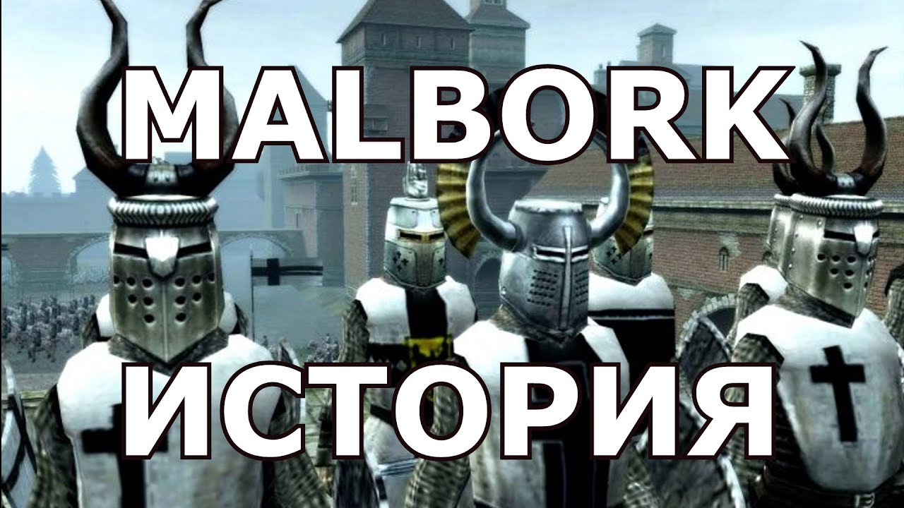 История Мальборка