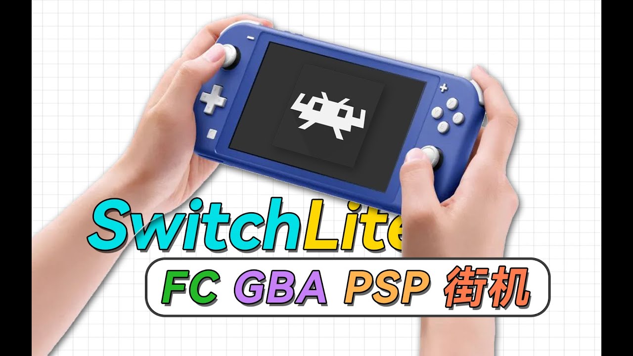 复古游戏神机？Switch Lite全能模拟器使用指南