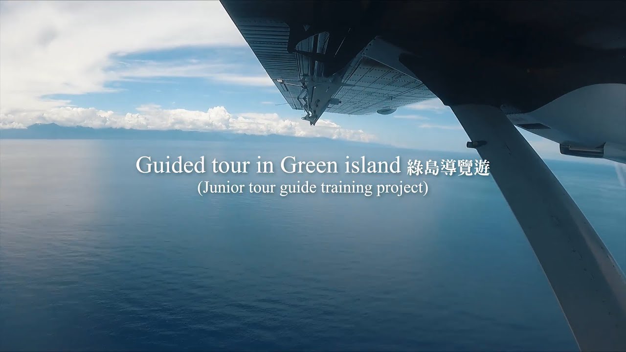 Guide Tour in Green Island 綠島國中雙語導覽員-帶您飽覽綠島五大景點