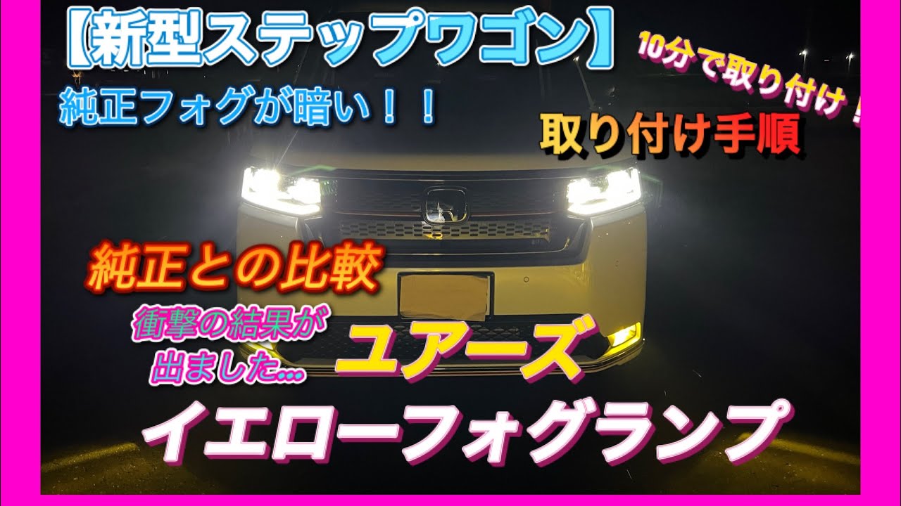 【新型ステップワゴン】衝撃の比較結果‼️純正フォグが暗い？？😢ユアーズLEDイエローフォグ取り付け！👍取り付け手順、純正との比較も丁寧にします🥳