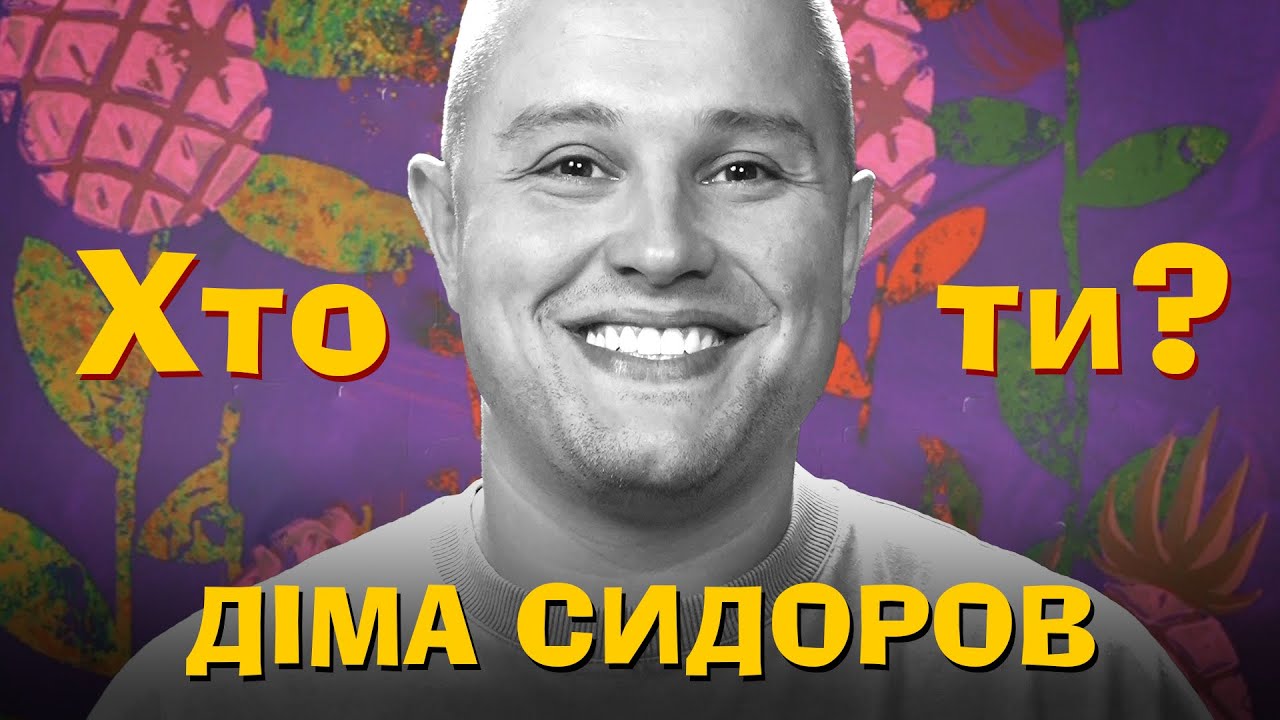Хто Ти? #35 Діма Сидоров х Сергій Середа