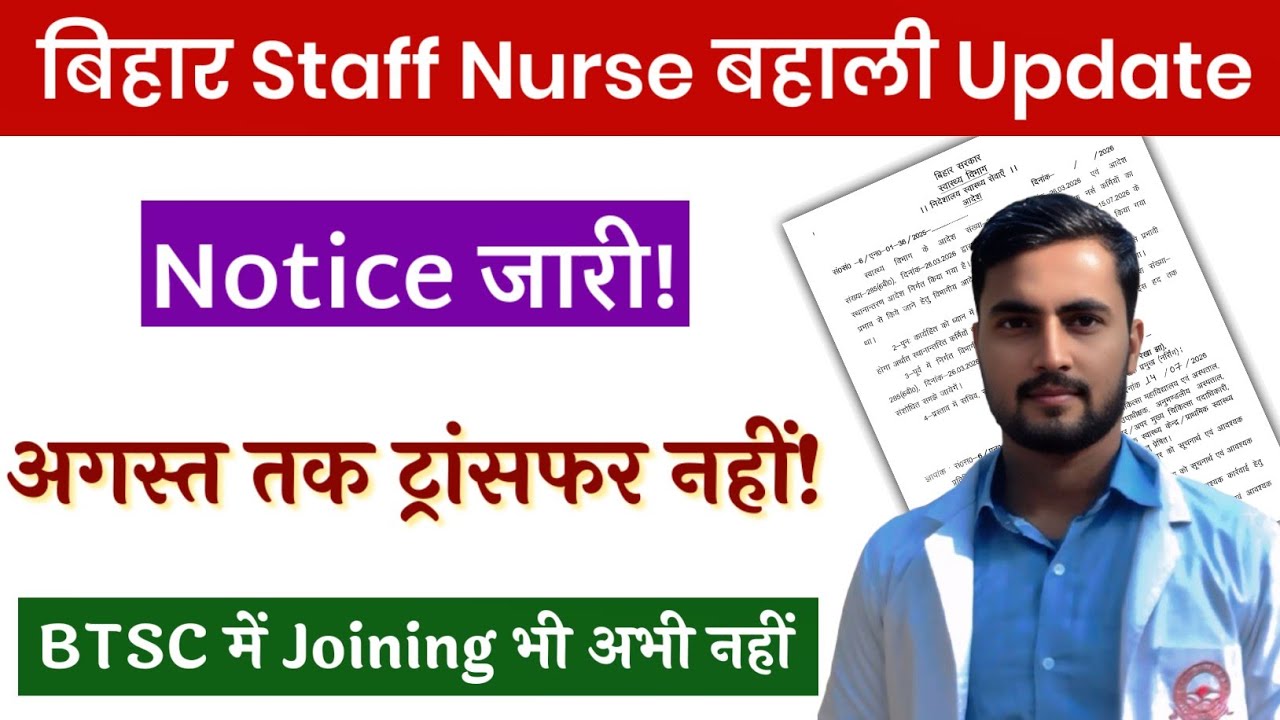 बिहार Staff Nurse बहाली Bihar Staff Nurse Transfer का सूचना जारी! BTSC 11389 Joining August बाद?