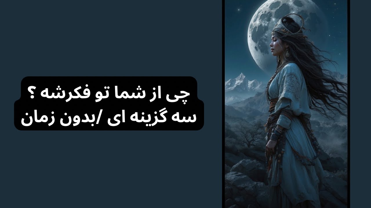 تاروت گل و گلدون-چی از شما تو فکرشه ؟ سه گزینه ای /بدون زمان