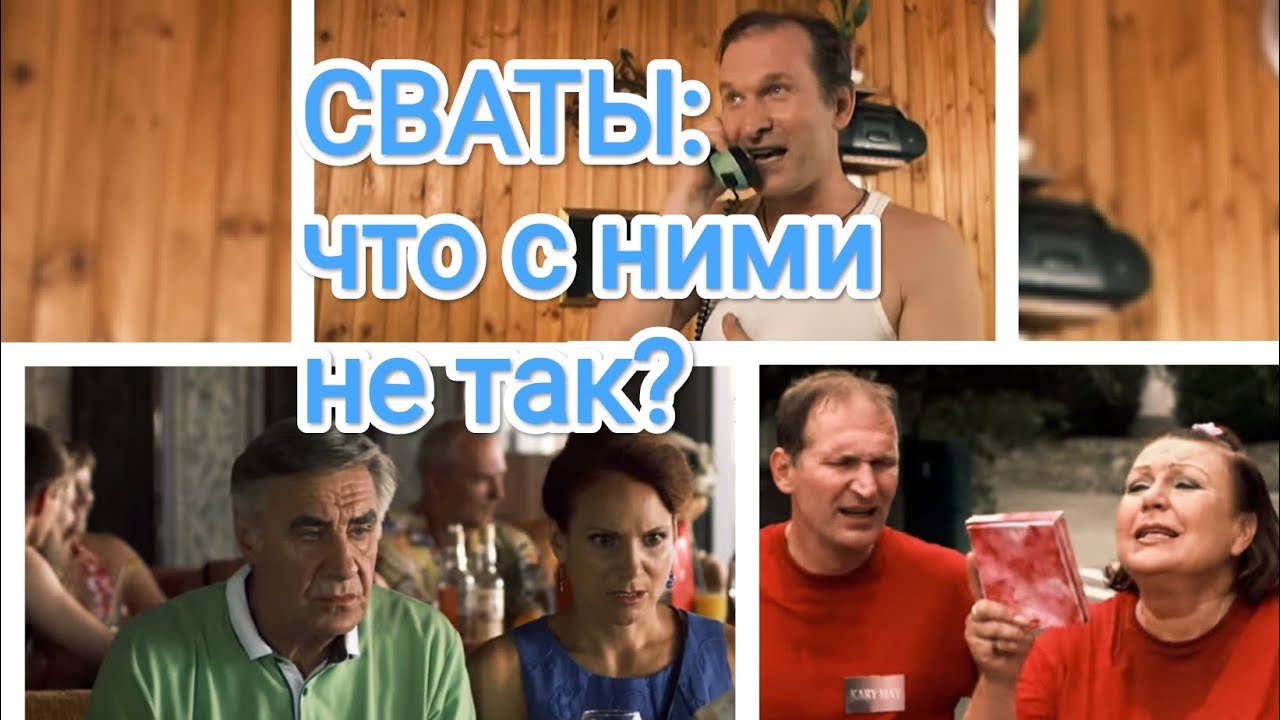 Сериал Сваты: что не так с семьями - мнение психолога