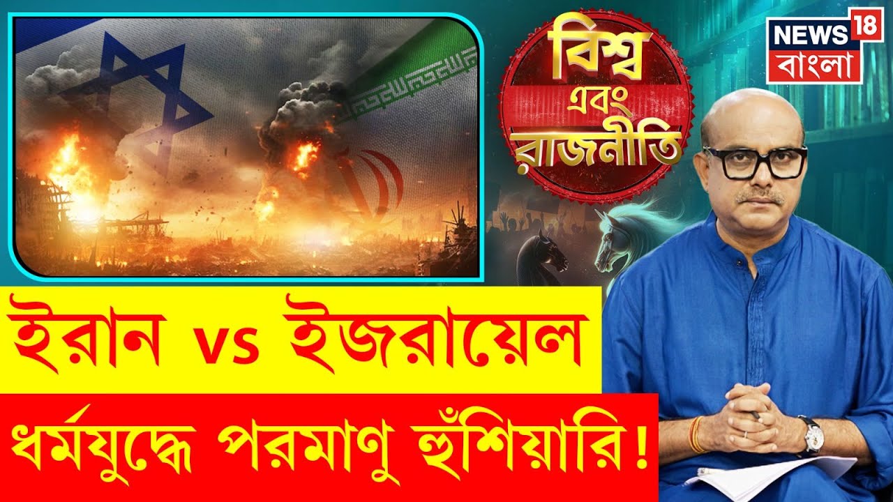 Iran Israel War : ধর্মযুদ্ধের দিকে এগোচ্ছে ইরান-ইজরায়েল সংঘাত ? | N18P | Donald Trump